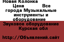 Новая Колонка JBL charge2 › Цена ­ 2 000 - Все города Музыкальные инструменты и оборудование » Звуковое оборудование   . Курская обл.